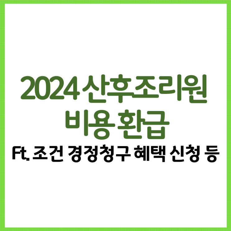  2024 산후조리원 비용 환급 총 정리! Ft. 조건 경정청구 혜택 신청 등