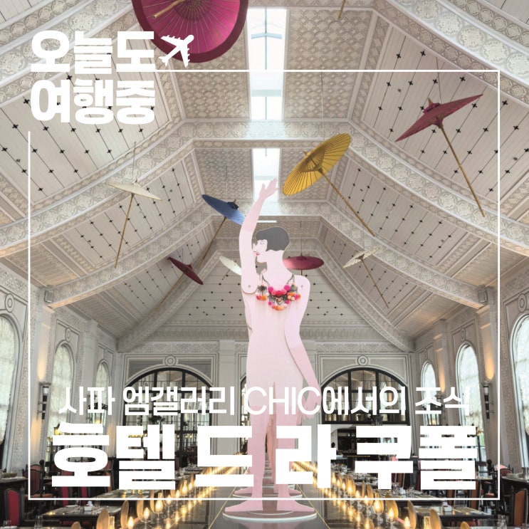 [베트남 사파 호텔 추천] 호텔 드 라 쿠폴 엠갤러리 Hotel de la Coupole - MGallery #3.조식/CHIC