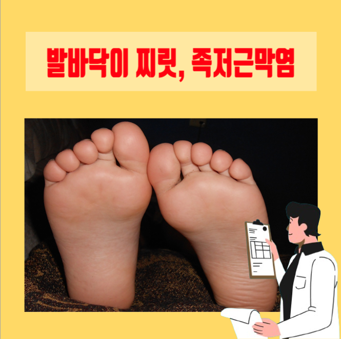  [이학박사] 찌릿찌릿한 발바닥 통증 족저근막염!