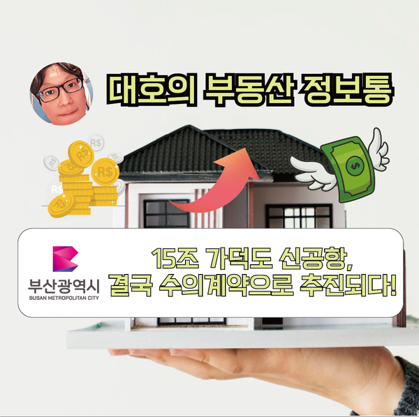 15조 <b>가덕도 신공항</b>, 결국 수의계약으로 <b>추진</b>되다!