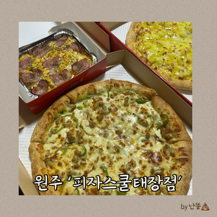 피자스쿨 원주태장점 사진 1