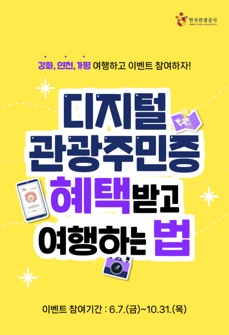  경기_인천_강화 연천 가평 디지털관광주민증 이벤트_슬기로운 지역생활여행