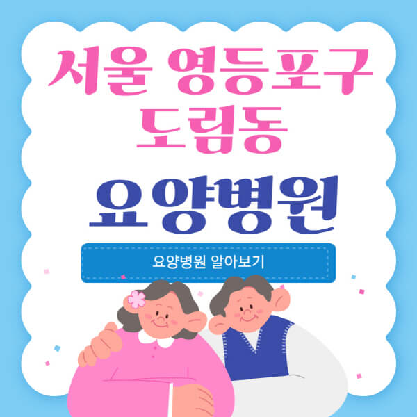  서울 영등포 도림동 요양병원: 치매, 암환자, 노인, 재활, 실비 가격표