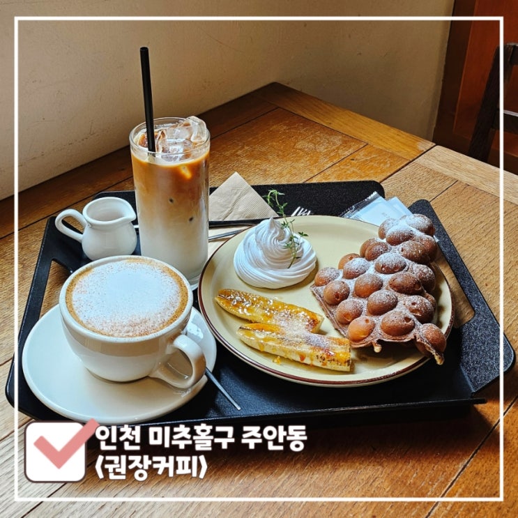  인천 대형 카페 | 홍콩 와플이 맛있는 주안 핫플 권장커피