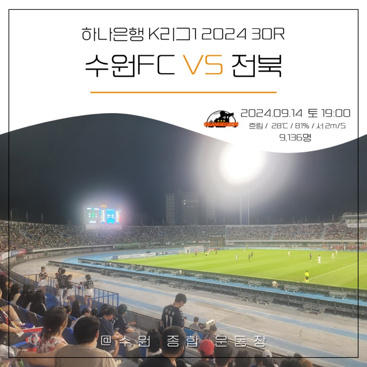 [2024.09.14 * 경기 화보, 2/2] <b>수원 FC</b> vs 전북 현대 모터스... 
