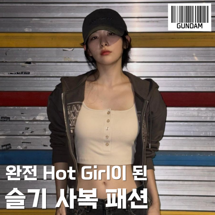  핫걸로 등장한 슬기사복 _ 민소매 후드집업 볼캡 폰케이스 정보
