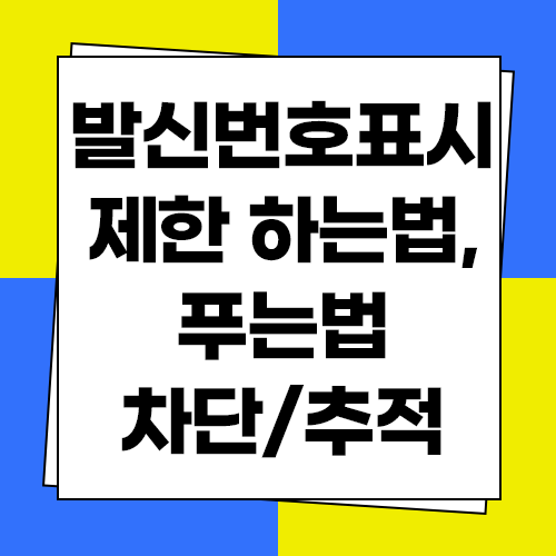  발신번호표시제한 하는법과 푸는법 차단 및 추적