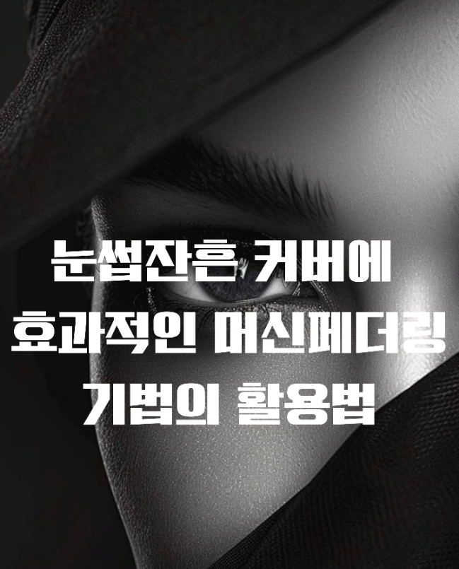  전주눈썹문신에는 머신페더링으로 반영구커버가 최고지!