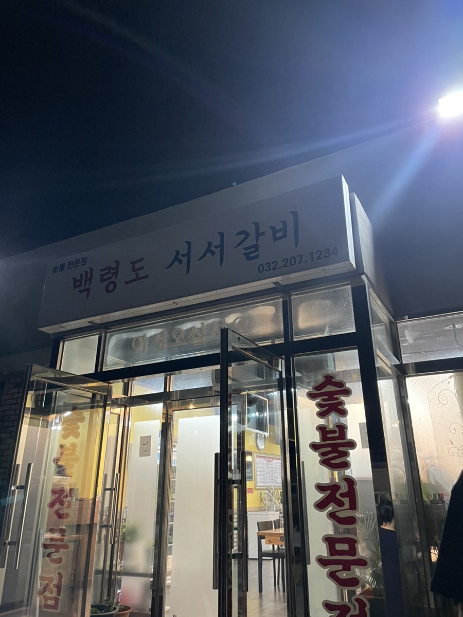 백령도서서갈비 사진 1