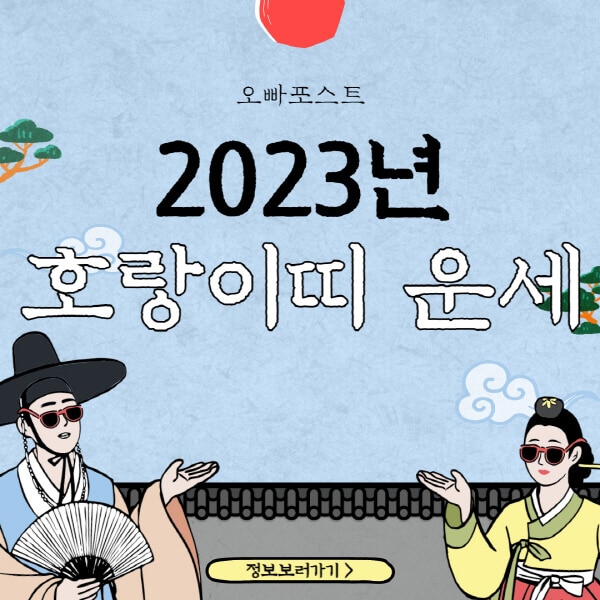  2023년 호랑이띠, 50-98년생 운세 정리