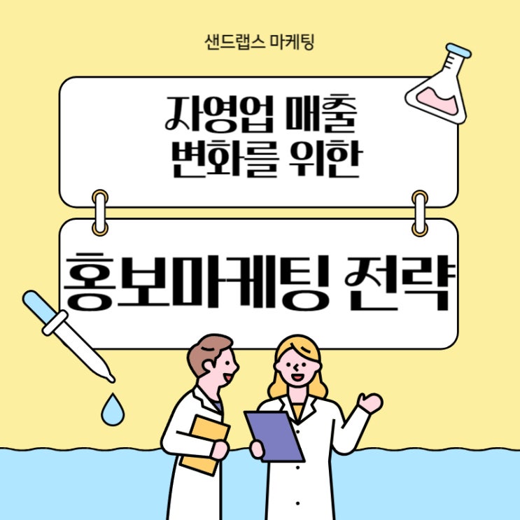  자영업 매출 변화를 위한 홍보마케팅 전략이 필요하다면