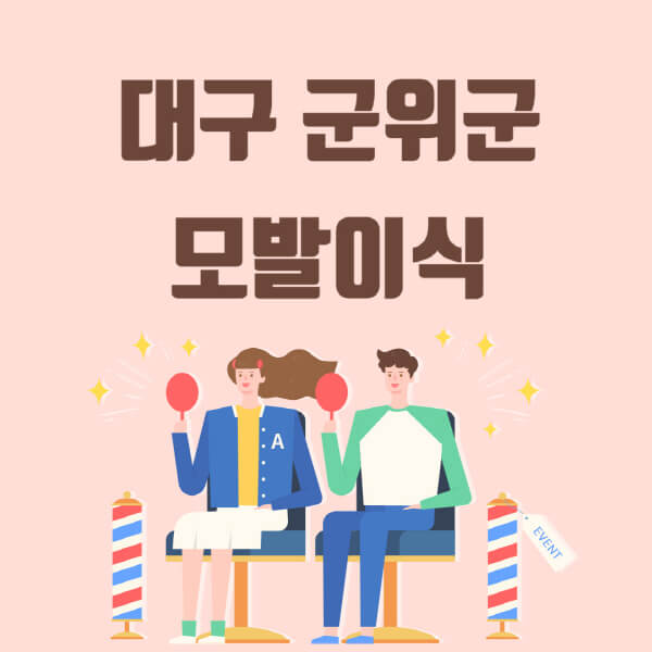  대구 군위군에서 모발이식 탈모 치료를 받을 때 알아두면 좋은 정보