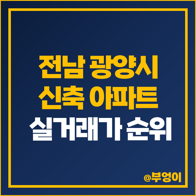 광양 신축 아파트 매매 가격 순위 동문디이스트 세미존 서희스타힐스 시세 광양 신축 아파트 매매 가격 순위 동문디이스트 세미존 서희스타힐스 시세