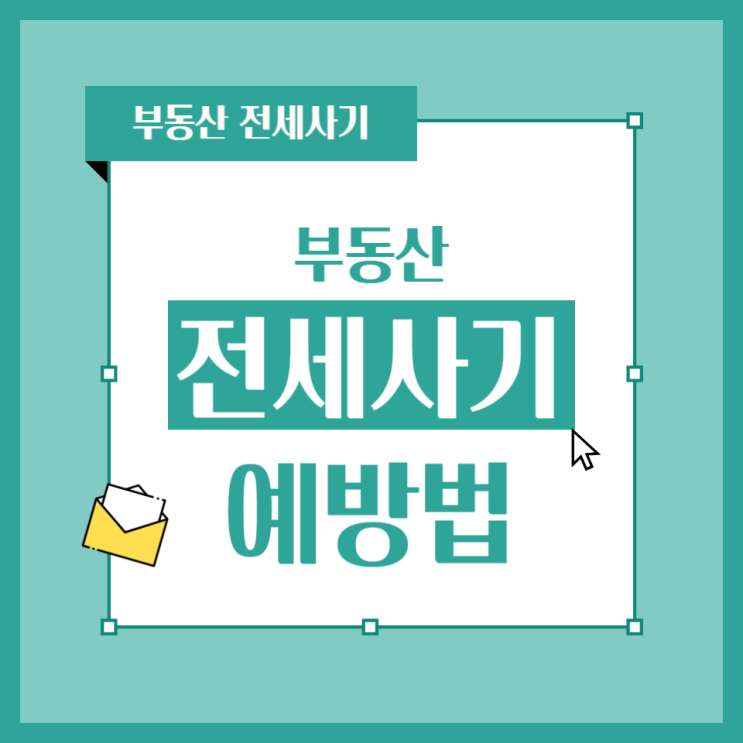  부동산 전세사기 예방법 전세사기 방지하는방법 피같은돈 손해안보기