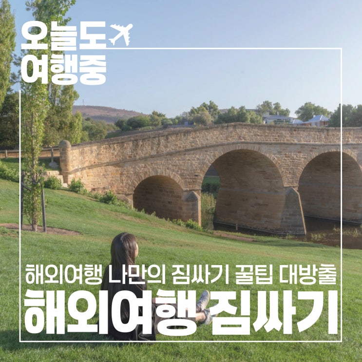  [해외여행 준비물 체크리스트] 나만의 짐싸기 꿀팁 대방출!