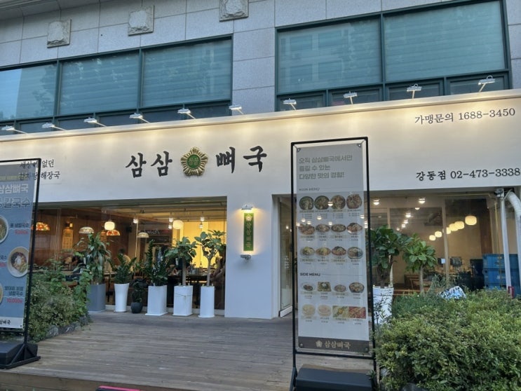  길동 맛집 부모님 모시고 가기좋은 삼삼뼈국 강동점