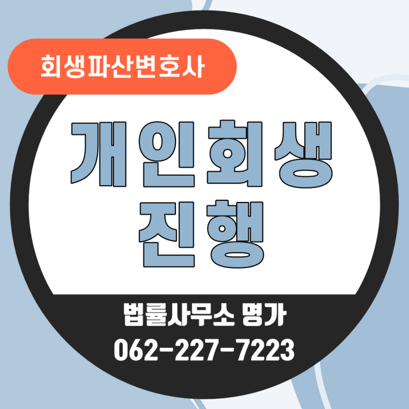 광주개인회생변호사 채무 핵심 결론