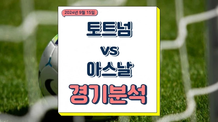  토트넘 아스날 중계 2024년9월15일 토트넘 홋스퍼 아스널FC 해외 축구 경기 분석 승부예측 프리미어리그 순위 일정