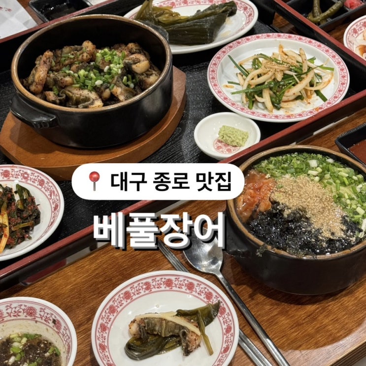  대구 장어구이 맛집 베풀장어 대구본점 소금구이 추천