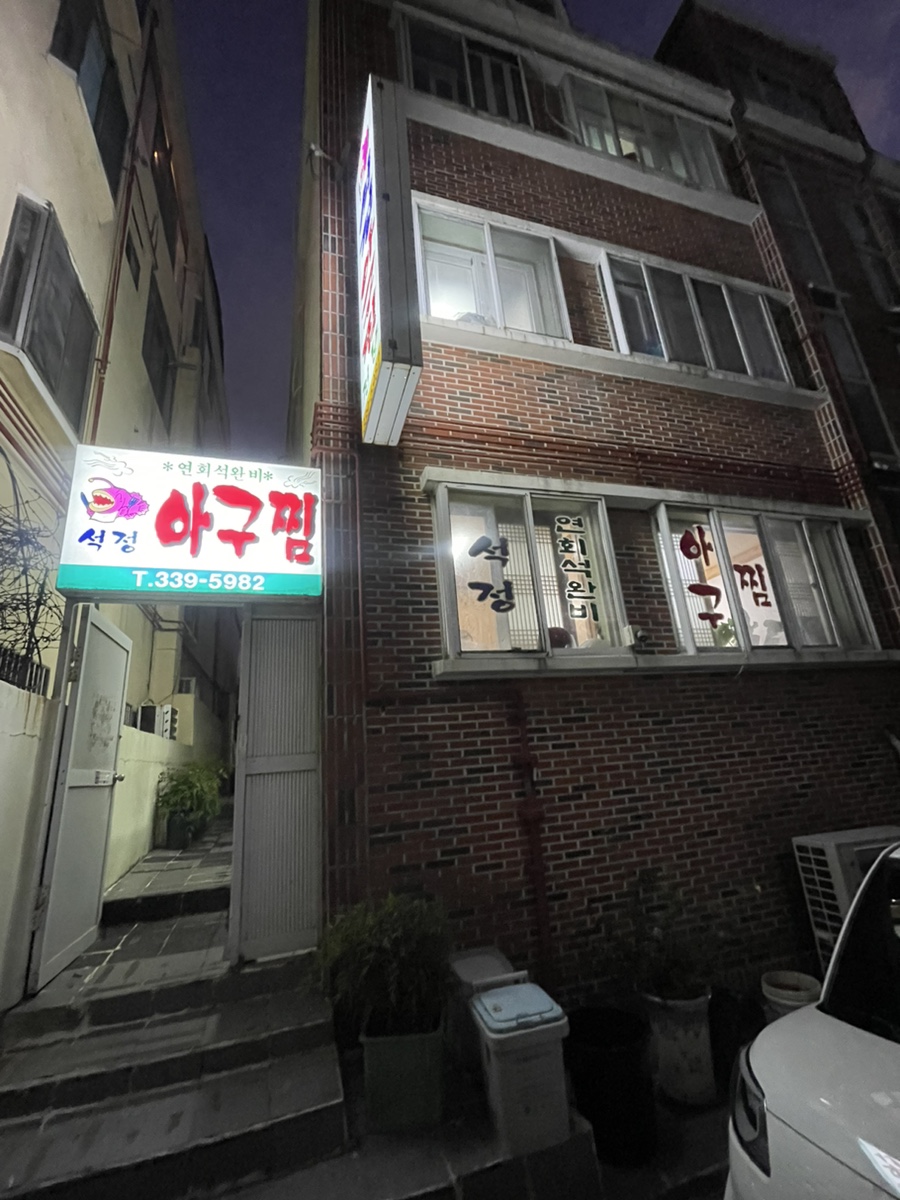 석정아구찜 사진 1