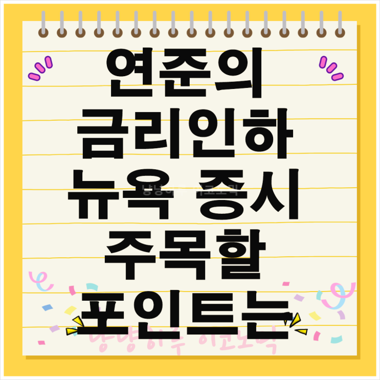  연준 금리 인하 뉴욕 증시에 미칠 영향 투자자 포인트 경제 전망 FOMC