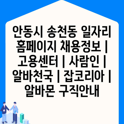  송천동 일자리 홈페이지: 다양한 구직 정보 한눈에