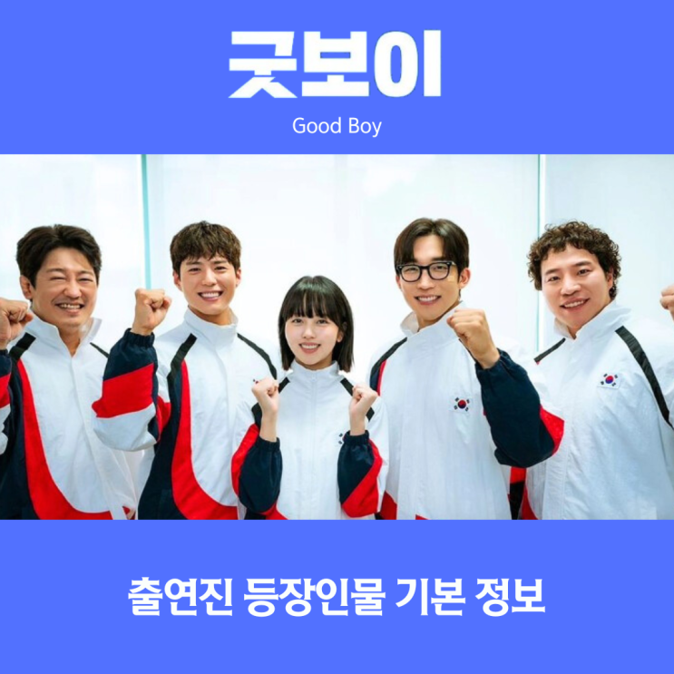 <b>박보검</b> <b>김소현</b> 찐 선수 같아! 드라마 <b>굿보이</b> 11월 방송 예정... 