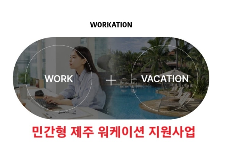  제주_제주특별자치도 민간형 워케이션 지원사업 참가 모집 안내