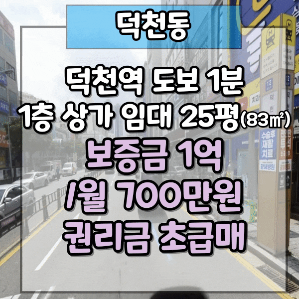  덕천동 대로변 1층 상가임대, 메디컬 빌딩 1층 코너상가, 권리금 초급매, 3호선지하철 덕천역 도보 1분