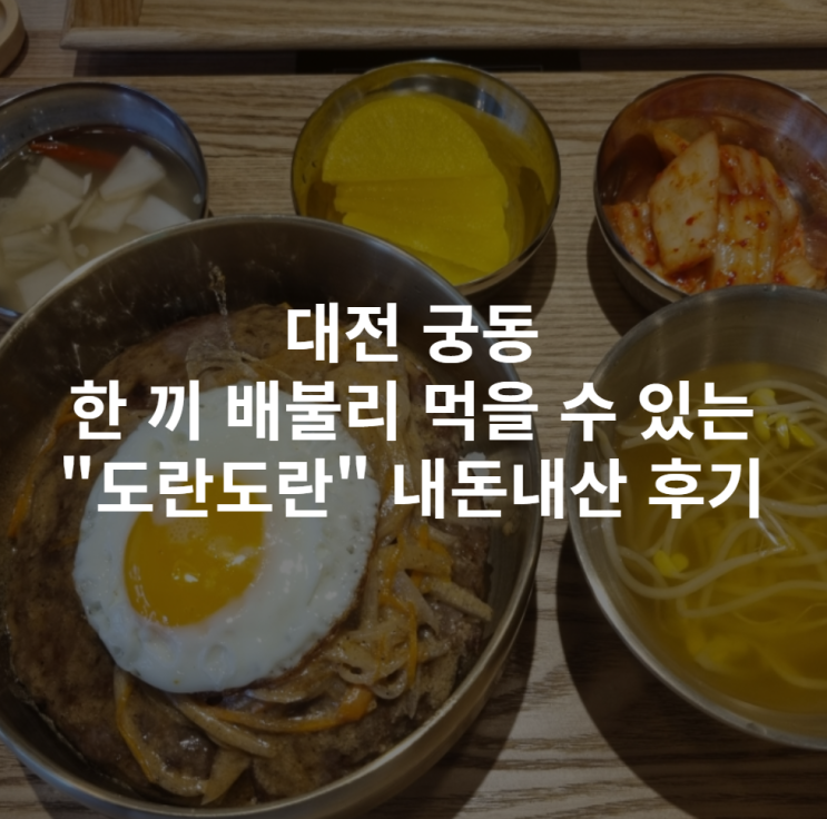  [대전 궁동] 한 끼 배불리 먹을 수 있 "도란도란" 내돈내산 후기
