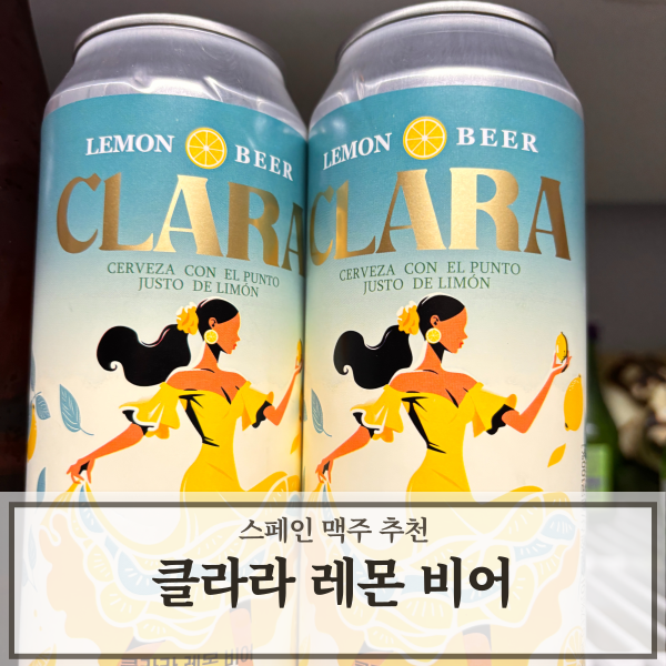 스페인 맥주 추천 클라라 레몬 비어 달콤한 레몬 맥주