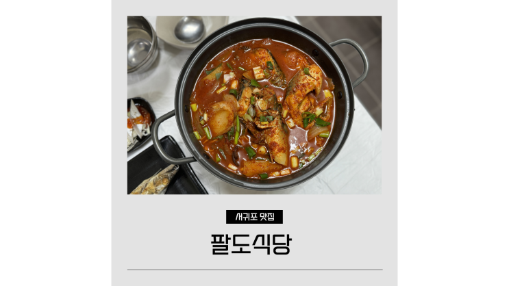 성산 현지인 맛집 팔도식당 제주도 갈치조림 찐맛집 성산 현지인 맛집 팔도식당 제주도 갈치조림 찐맛집