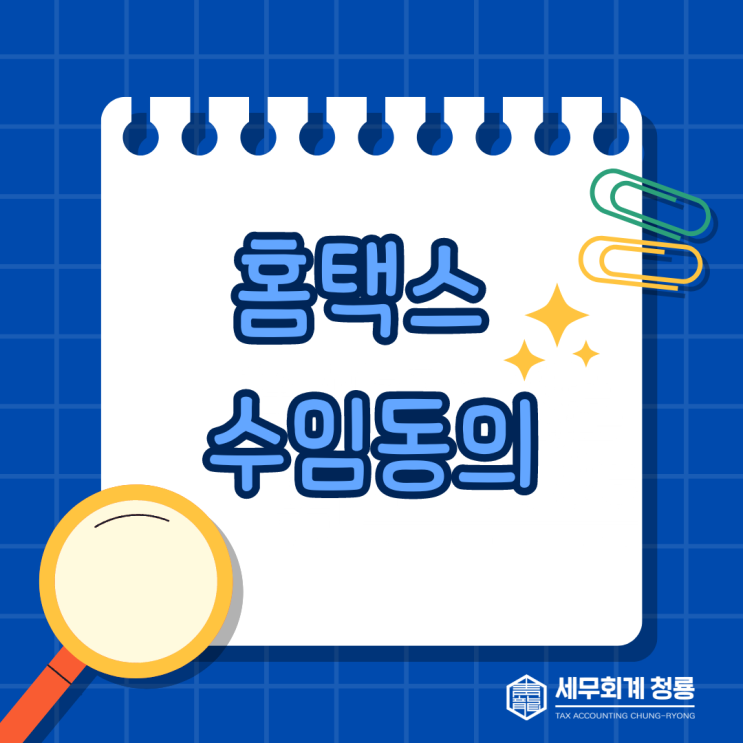  홈택스 수임동의 방법 안내