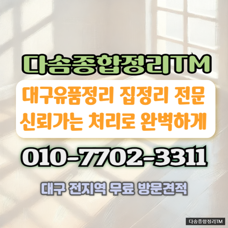  대구유품정리 정확한 처리로 마음 놓이는 북구집정리 전문업체