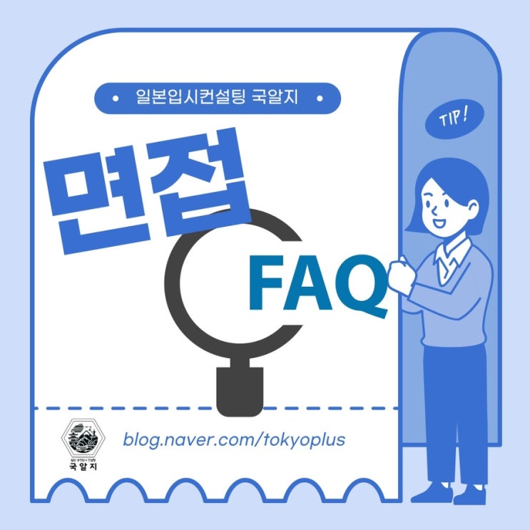  [국알지] 면접 FAQ 모음