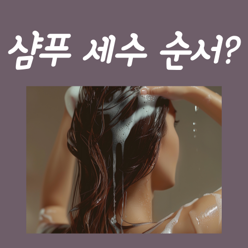  샴푸 세수 순서? '이걸' 모르면 문제가 생깁니다