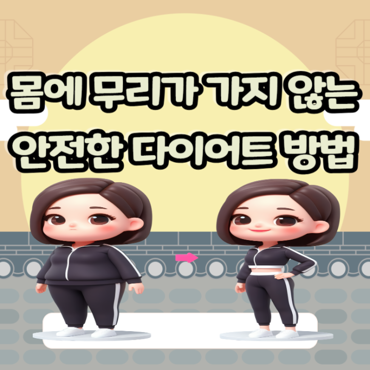  추석 명절 이후 몸에 무리가 가지 않는 다이어트 방법