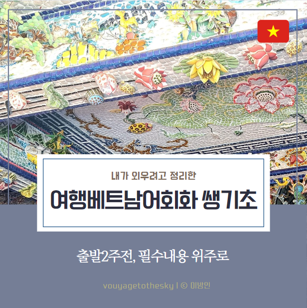  내가 외우려고 I 여행베트남어회화 I 생존용 쌩기초표현 정리