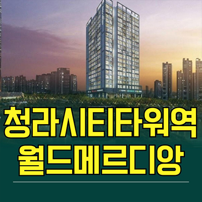  청라 월드메르디앙 즉시입주 오피스텔 청라동 3룸 아파텔 분양가