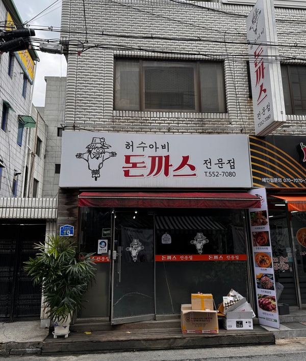 허수아비돈까스전문점 사진 1