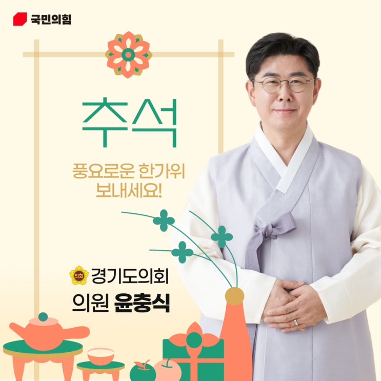  [윤충식 경기도의원]  한가위 인사