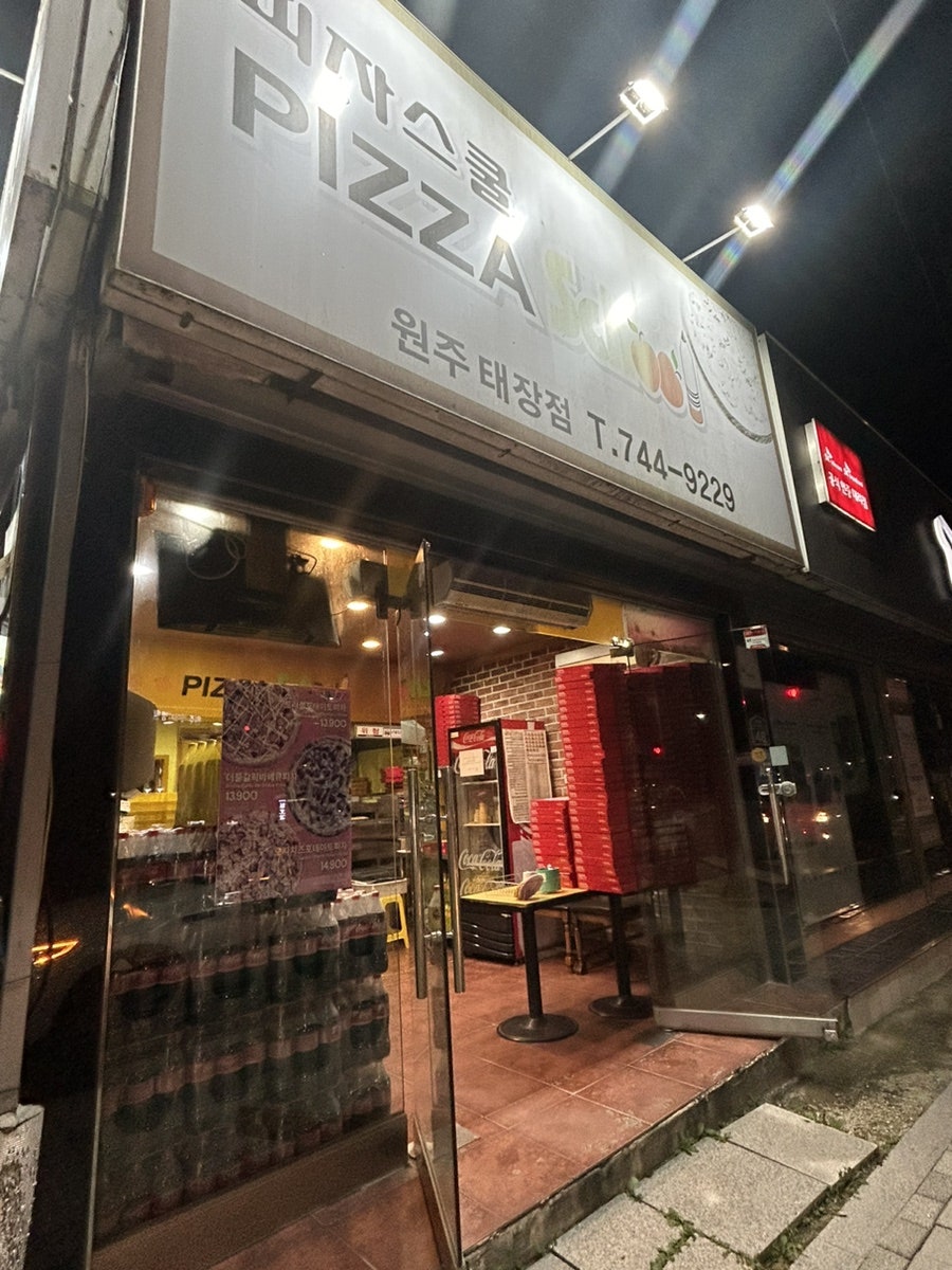 피자스쿨 원주태장점 사진 3