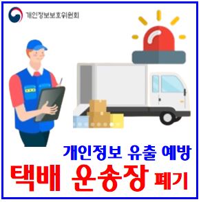  택배운송장 개인정보유출 예방 (ft. 불범스팸 방지) : 소포상자, 폐기, 가상안심번호, 바코드제거, 비식별처리, 수령자이름, 전화번호, 배송안내문자, 스미싱, 추석선물