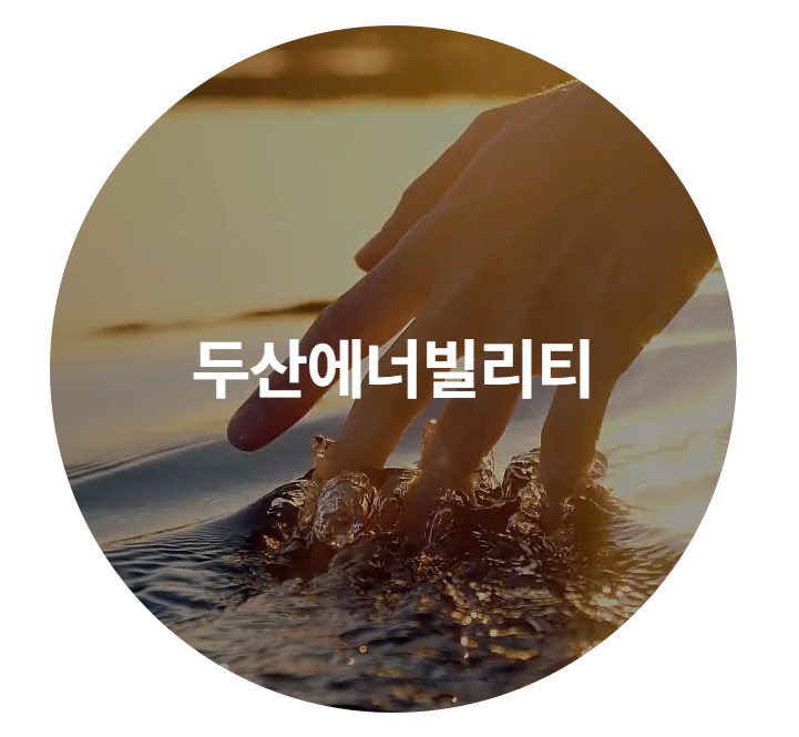  두산에너빌리티 취업족보 업데이트: 기본정보와 자기소개서, 면접까지 취업 채용 꿀팁