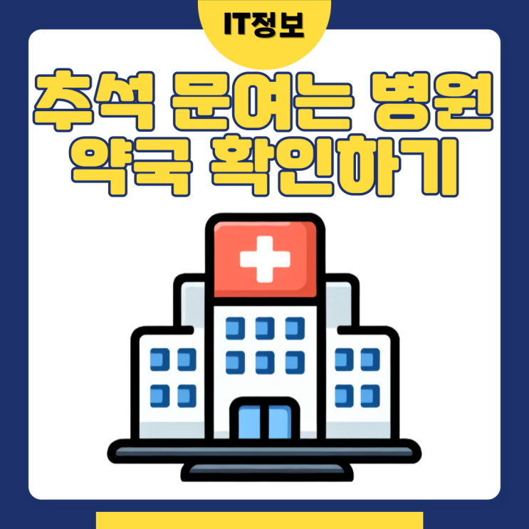  추석 문여는 병원, 약국 확인방법