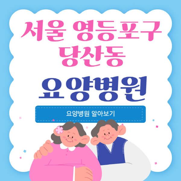  서울 영등포구 당산동 요양병원: 실비, 등급, 서비스 비교