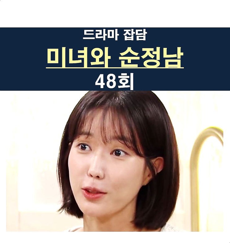 <b>미녀와 순정남</b> 48회::박도라=<b>하반신</b> 마비, 백미자는 이렇게 끝???