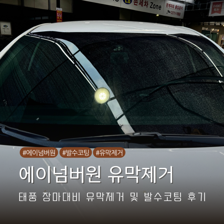  차량유막제거 및 자동차유리 발수 코팅을 위한 에이넘버원 제품 이용 후기