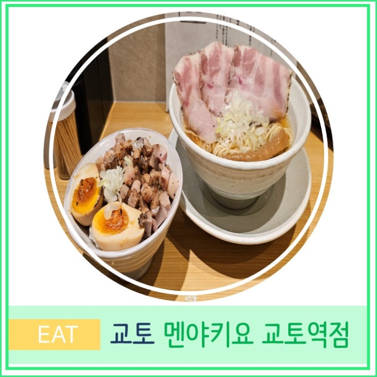  오사카 근교 여행 교토 현지인 추천 라멘 맛집 멘야 키오 교토역