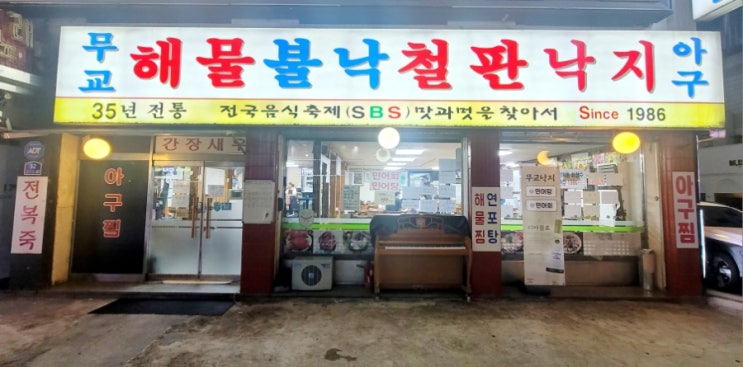  내돈내산 송파구 방이먹자골목  낙지볶음 전어회 무교낙지해물탕